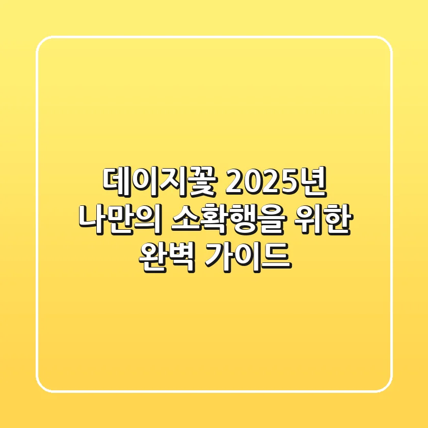 데이지꽃, 2025년 나만의 '소확행'을 위한 완벽 가이드