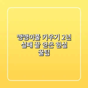 깽깽이풀 키우기, 2년 실패 끝 얻은 현실 꿀팁