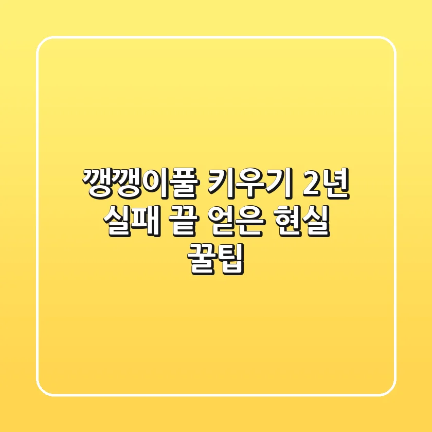 깽깽이풀 키우기, 2년 실패 끝 얻은 현실 꿀팁