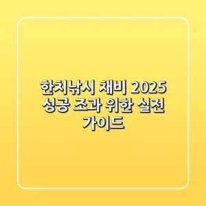 한치낚시 채비, 2025 성공 조과 위한 실전 가이드
