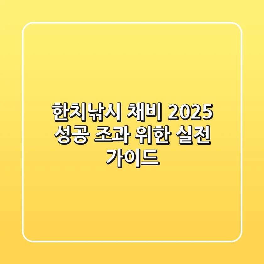 한치낚시 채비, 2025 성공 조과 위한 실전 가이드