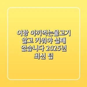 어항 이끼먹는물고기, 알고 키워야 실패 없습니다 (2025년 최신 팁)