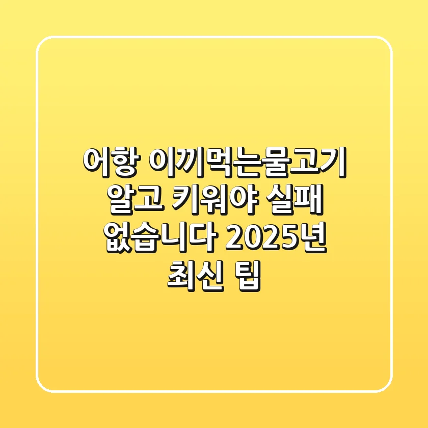 어항 이끼먹는물고기, 알고 키워야 실패 없습니다 (2025년 최신 팁)