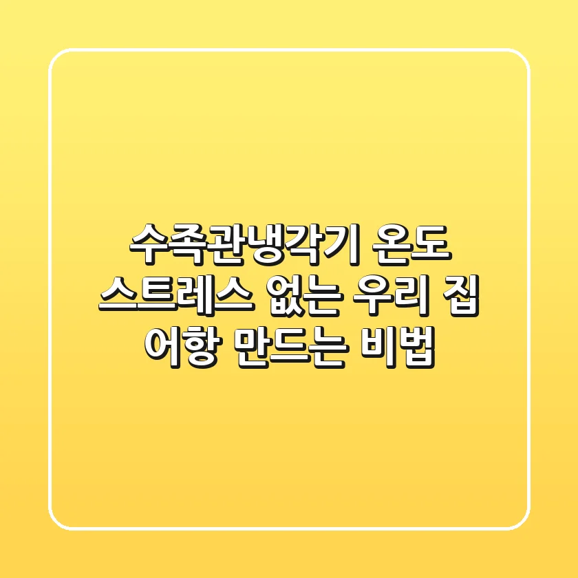 수족관냉각기, 온도 스트레스 없는 우리 집 어항 만드는 비법