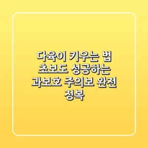 다육이 키우는 법, 초보도 성공하는 ‘과보호 주의보’ 완전 정복!