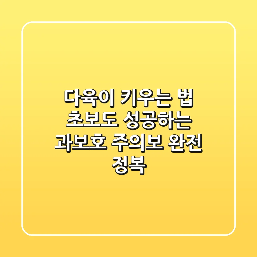 다육이 키우는 법, 초보도 성공하는 ‘과보호 주의보’ 완전 정복!