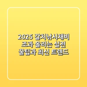 2025 갈치낚시채비: 조과 올리는 실전 꿀팁과 최신 트렌드