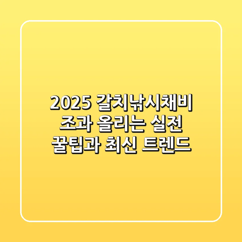 2025 갈치낚시채비: 조과 올리는 실전 꿀팁과 최신 트렌드