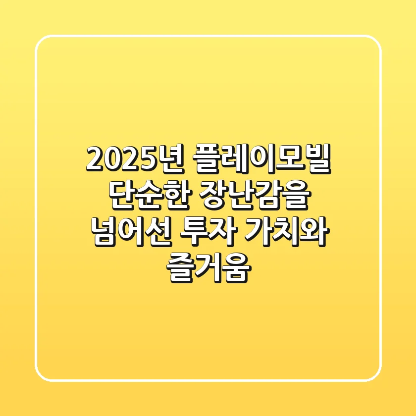 2025년 플레이모빌: 단순한 장난감을 넘어선 투자 가치와 즐거움