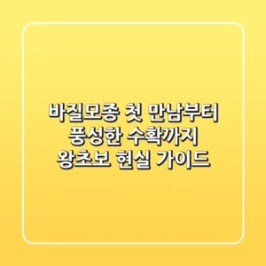 바질모종, 첫 만남부터 풍성한 수확까지: 왕초보 현실 가이드