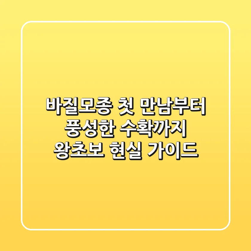 바질모종, 첫 만남부터 풍성한 수확까지: 왕초보 현실 가이드