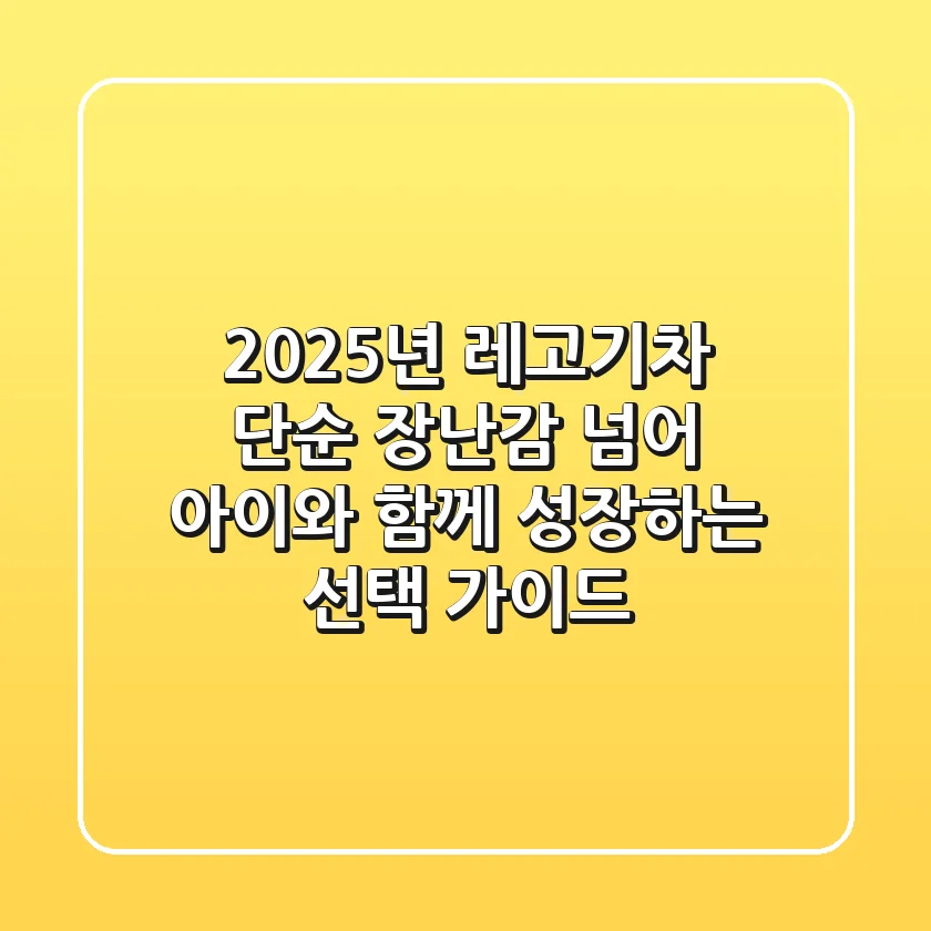 2025년 레고기차: 단순 장난감 넘어 아이와 함께 성장하는 선택 가이드