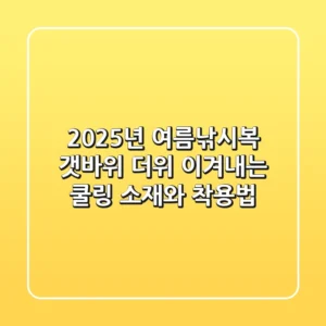 2025년 여름낚시복, 갯바위 더위 이겨내는 쿨링 소재와 착용법