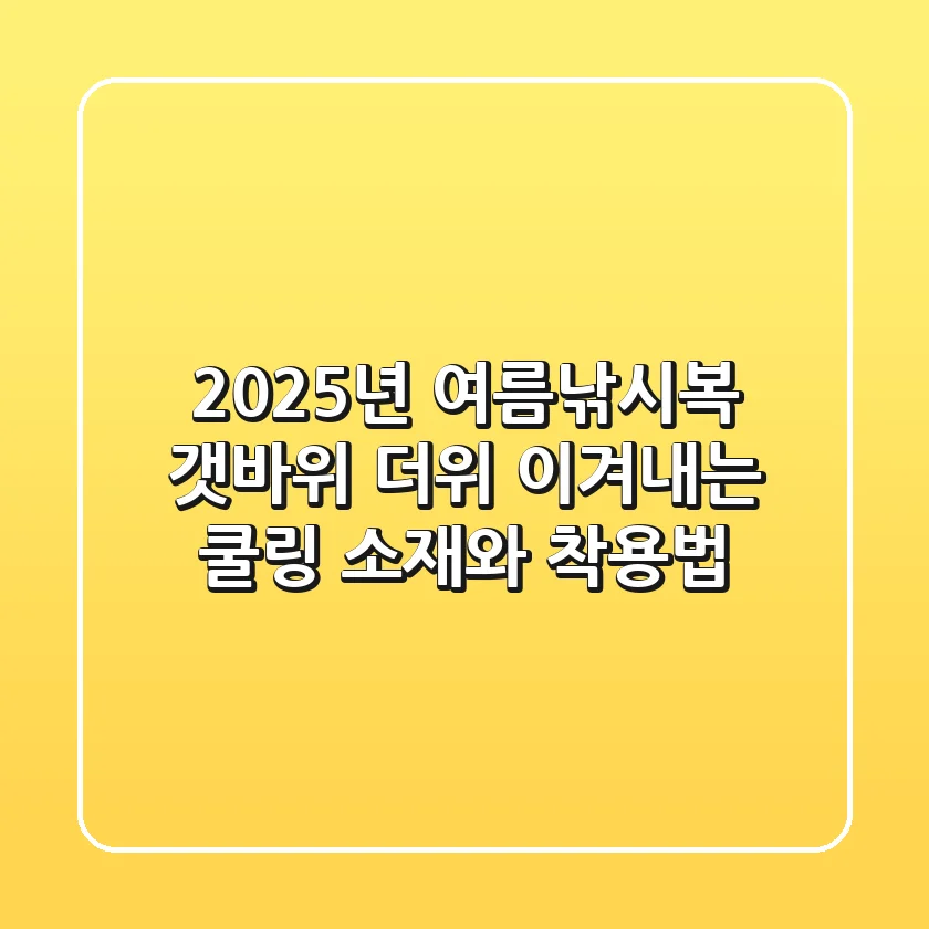 2025년 여름낚시복, 갯바위 더위 이겨내는 쿨링 소재와 착용법