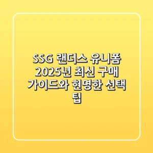 SSG 랜더스 유니폼, 2025년 최신 구매 가이드와 현명한 선택 팁