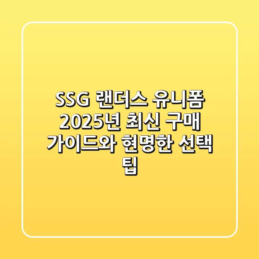 SSG 랜더스 유니폼, 2025년 최신 구매 가이드와 현명한 선택 팁