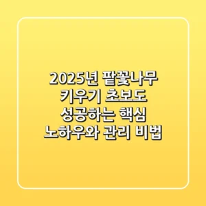 2025년 팥꽃나무 키우기: 초보도 성공하는 핵심 노하우와 관리 비법