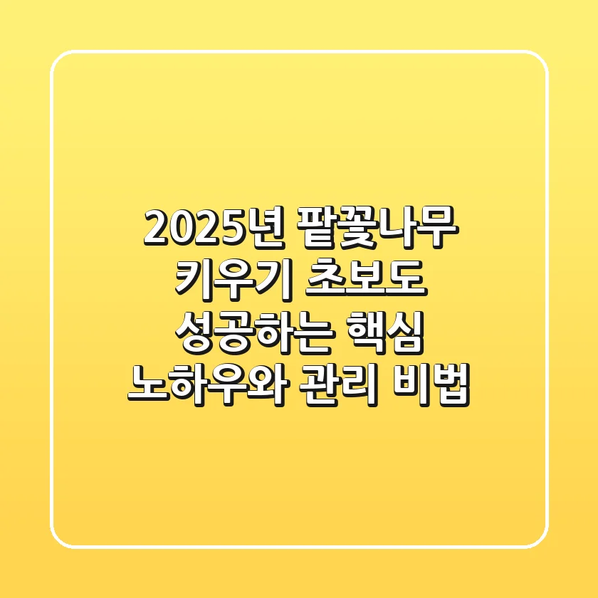 2025년 팥꽃나무 키우기: 초보도 성공하는 핵심 노하우와 관리 비법