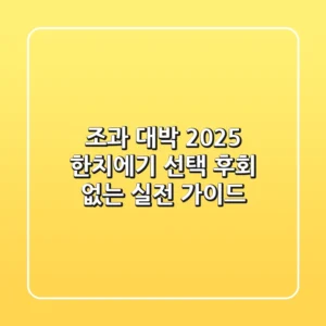 조과 대박! 2025 한치에기 선택, 후회 없는 실전 가이드