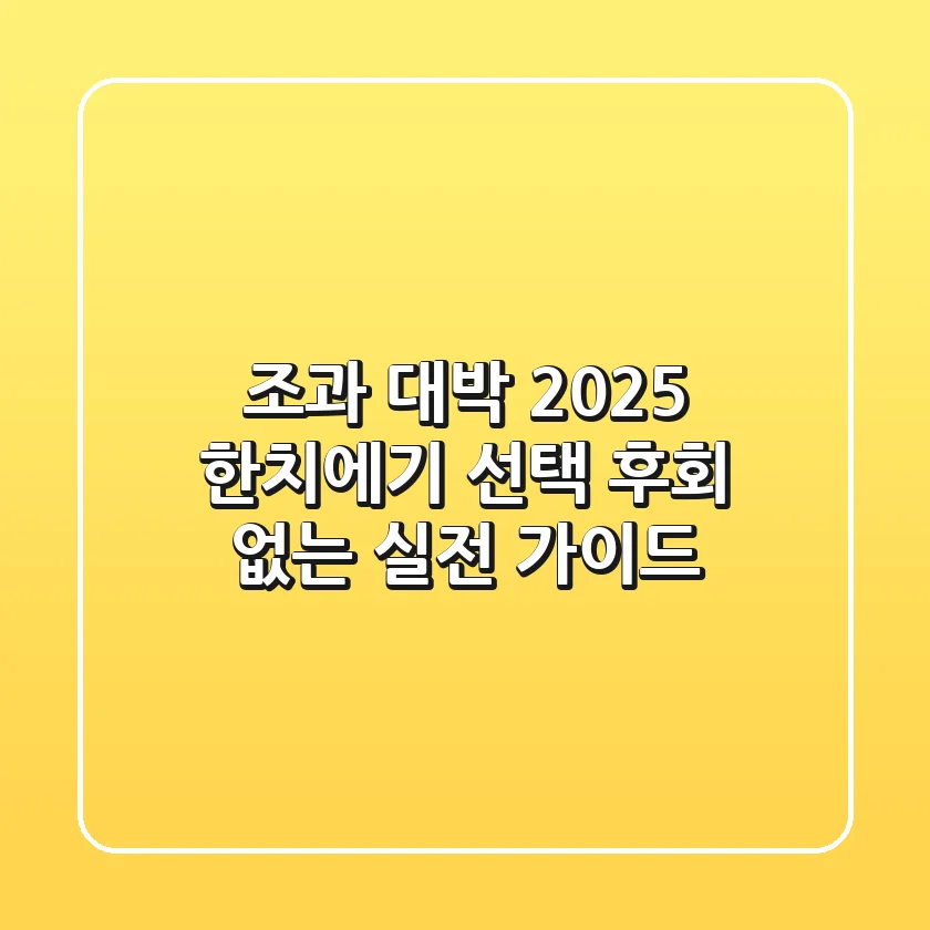 조과 대박! 2025 한치에기 선택, 후회 없는 실전 가이드