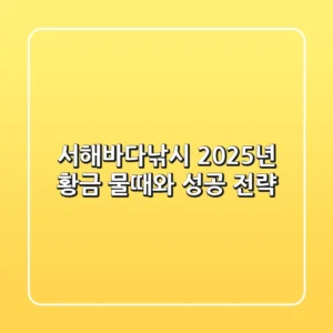 서해바다낚시, 2025년 황금 물때와 성공 전략