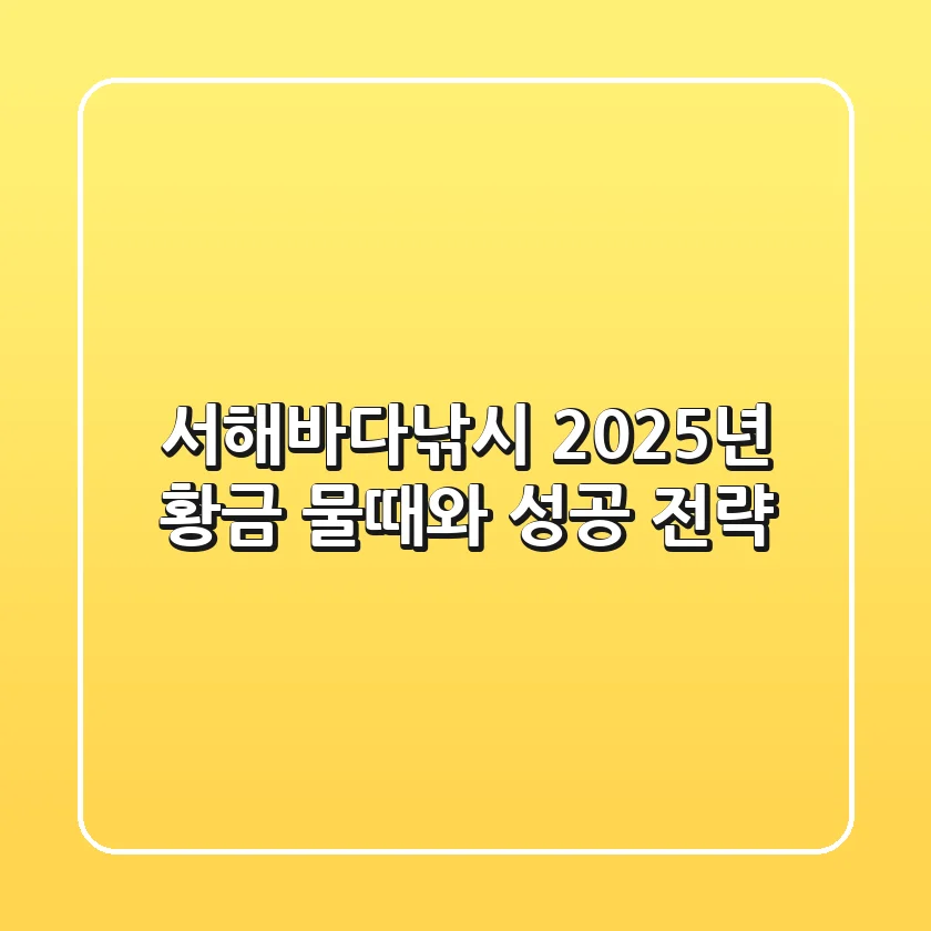서해바다낚시, 2025년 황금 물때와 성공 전략