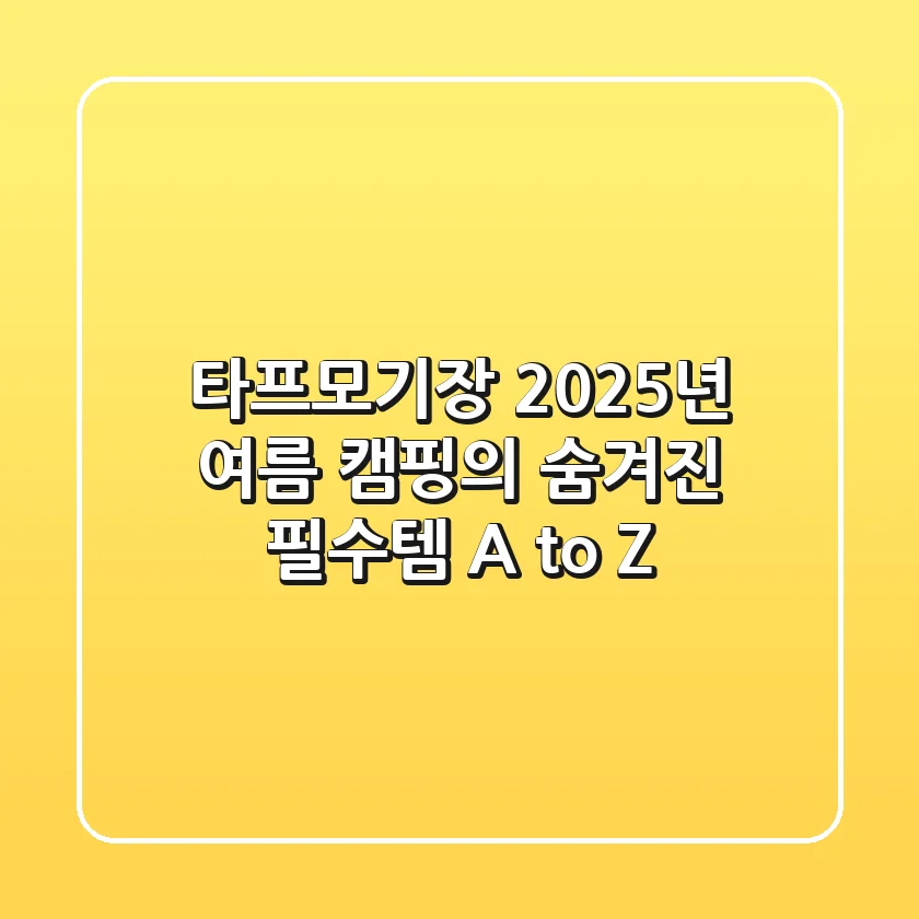 타프모기장, 2025년 여름 캠핑의 숨겨진 필수템 A to Z