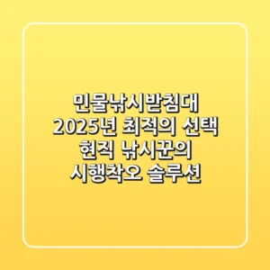 민물낚시받침대, 2025년 최적의 선택: 현직 낚시꾼의 시행착오 솔루션