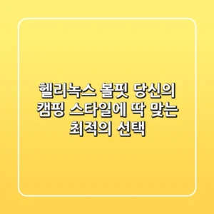 헬리녹스 볼핏, 당신의 캠핑 스타일에 딱 맞는 최적의 선택!