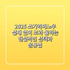 2025 쏘가리미노우, 실패 없이 조과 올리는 현실적인 선택과 운용법