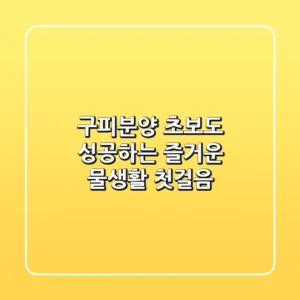 구피분양, 초보도 성공하는 즐거운 물생활 첫걸음