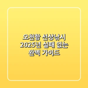 오천항 선상낚시, 2025년 실패 없는 완벽 가이드!