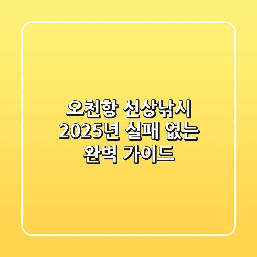 오천항 선상낚시, 2025년 실패 없는 완벽 가이드!