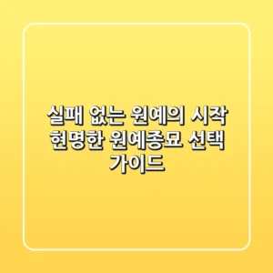 실패 없는 원예의 시작, 현명한 원예종묘 선택 가이드