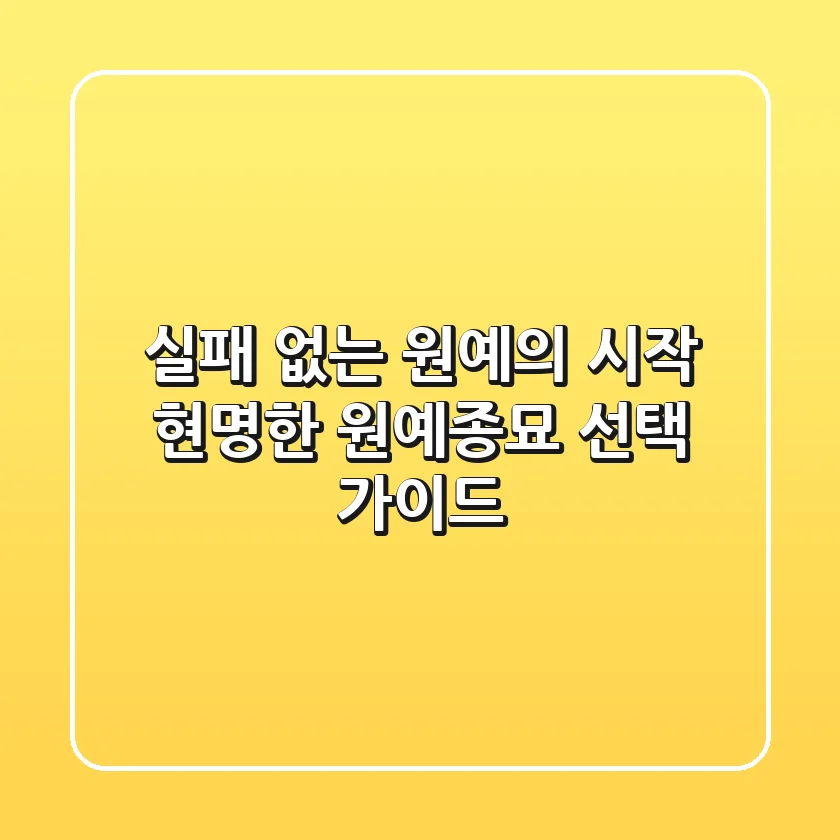실패 없는 원예의 시작, 현명한 원예종묘 선택 가이드