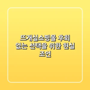 뜨개실쇼핑몰, 후회 없는 선택을 위한 현실 조언