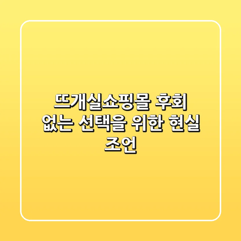 뜨개실쇼핑몰, 후회 없는 선택을 위한 현실 조언