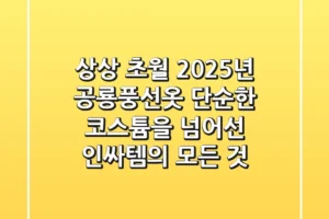 상상 초월! 2025년 공룡풍선옷, 단순한 코스튬을 넘어선 인싸템의 모든 것