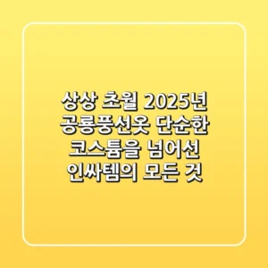 상상 초월! 2025년 공룡풍선옷, 단순한 코스튬을 넘어선 인싸템의 모든 것