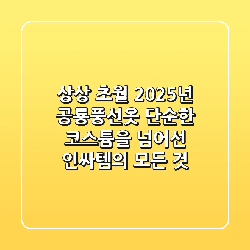 상상 초월! 2025년 공룡풍선옷, 단순한 코스튬을 넘어선 인싸템의 모든 것