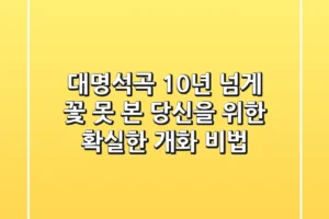 대명석곡, 10년 넘게 꽃 못 본 당신을 위한 확실한 개화 비법