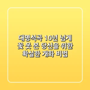 대명석곡, 10년 넘게 꽃 못 본 당신을 위한 확실한 개화 비법