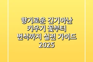 향기로운 긴기아난 키우기: 꽃부터 번식까지 실전 가이드 (2025)