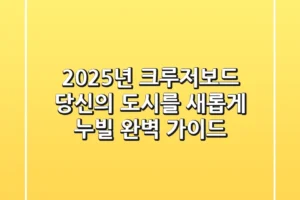 2025년 크루저보드, 당신의 도시를 새롭게 누빌 완벽 가이드