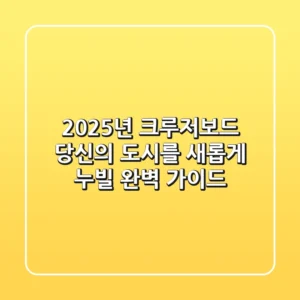 2025년 크루저보드, 당신의 도시를 새롭게 누빌 완벽 가이드