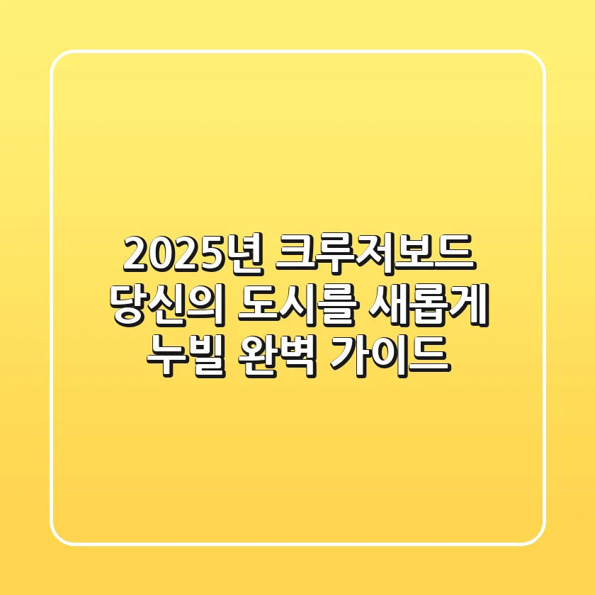 2025년 크루저보드, 당신의 도시를 새롭게 누빌 완벽 가이드