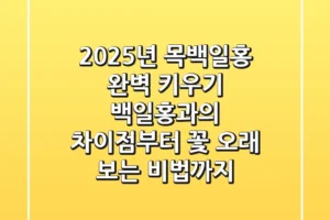 2025년 목백일홍 완벽 키우기: 백일홍과의 차이점부터 꽃 오래 보는 비법까지