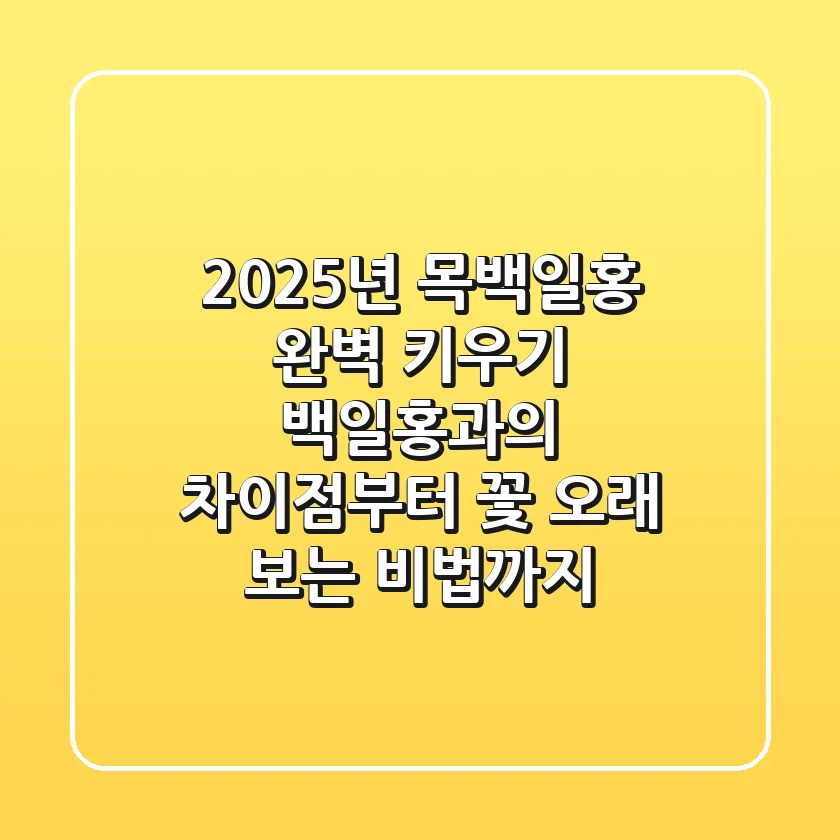 2025년 목백일홍 완벽 키우기: 백일홍과의 차이점부터 꽃 오래 보는 비법까지
