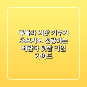루꼴라 씨앗 키우기: 초보자도 성공하는 베란다 텃밭 리얼 가이드