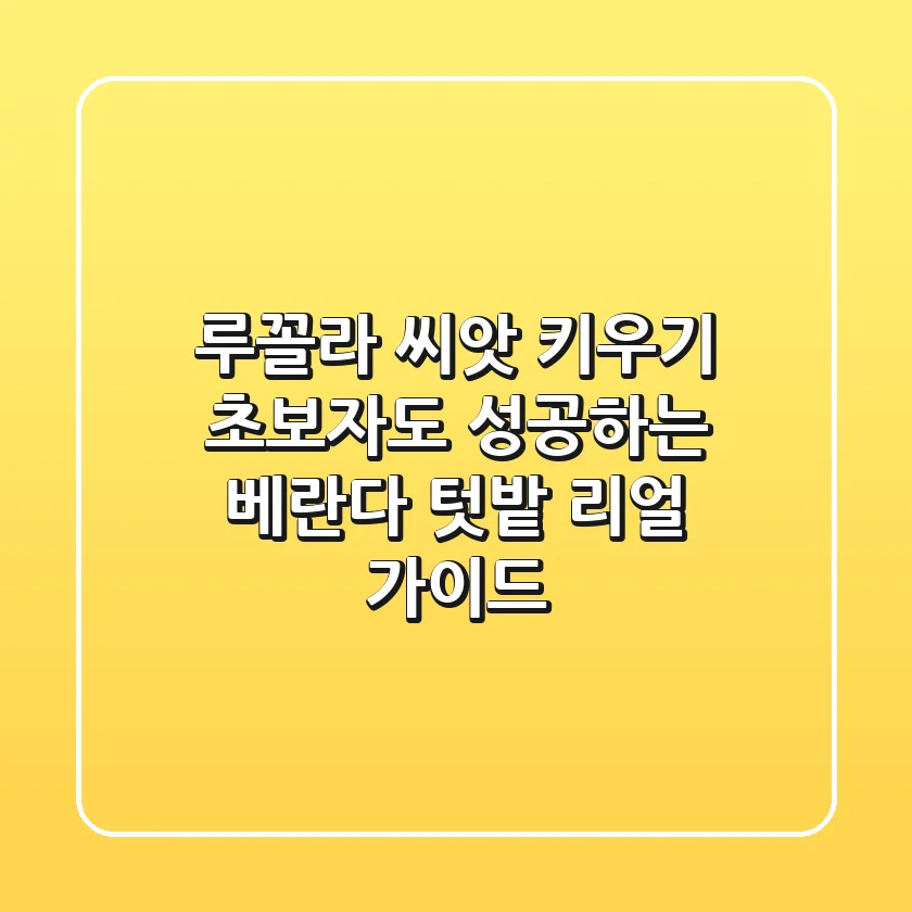루꼴라 씨앗 키우기: 초보자도 성공하는 베란다 텃밭 리얼 가이드